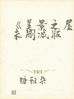 《美景之屋7》未删减版