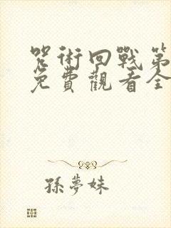 咒术回战第二季免费观看全集