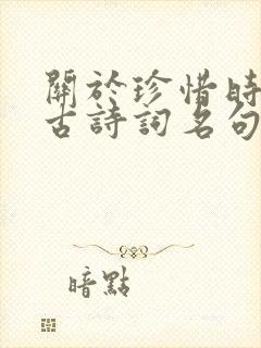 关于珍惜时间的古诗词名句