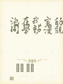 泡在我家的黑田同学动漫观看完整版