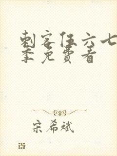 刺客伍六七第一季免费看