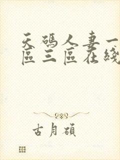 天码人妻一区二区三区在线看