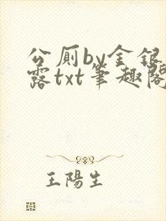 公厕by金银花露txt笔趣阁免费阅读封面