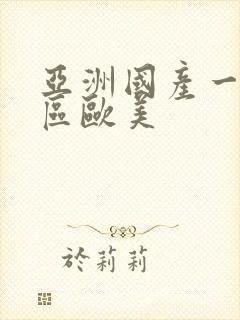 亚洲国产一区二区欧美