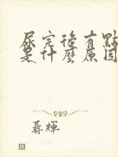 尿完后有点胀痛是什么原因