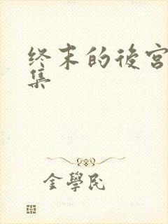 终末的后宫第7集封面
