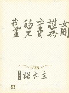 我的守护女友漫画免费无删减