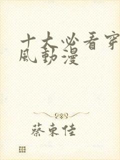 十大必看穿越古风动漫