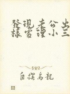 发现老公出轨怎样处理小三