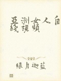 亚洲女人自熨在线视频