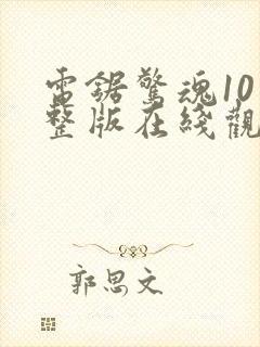 电锯惊魂10完整版在线观看视频