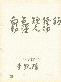 白色短发的女性动漫人物