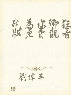 我为你卿狂国语版免费观看电视剧封面