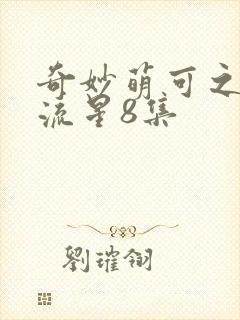 奇妙萌可之闪耀流星8集