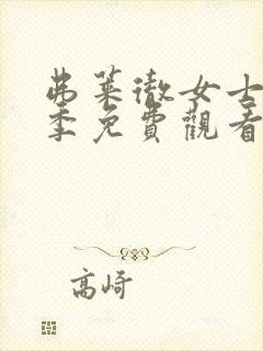 弗莱彻女士第一季免费观看