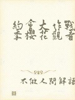 约会大作战第二季樱花观看