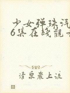 少女弹珠汽水第6集在线观看