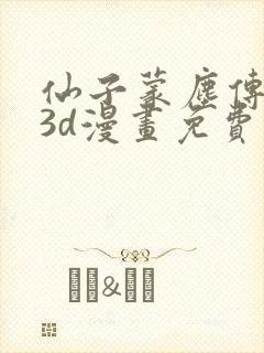 仙子蒙尘传前传3d漫画免费