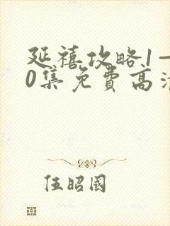 延禧攻略1—70集免费高清