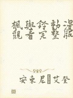 枫与铃动漫在线观看完整版高清第