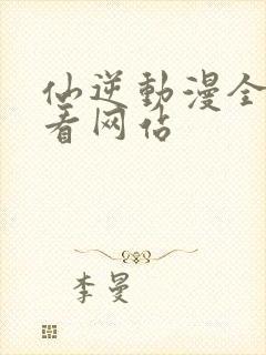 仙逆动漫全集观看网站