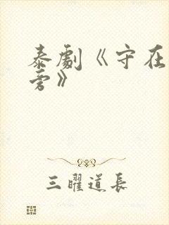 泰剧《守在天空旁》