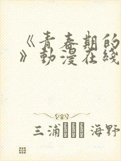 《青春期的少女》动漫在线看