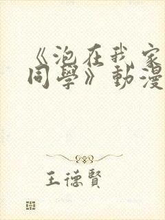 《泡在我家黑田同学》动漫全集在线