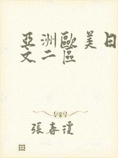 亚洲欧美日韩中文二区