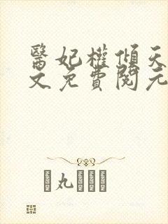 医妃权倾天下全文免费阅元卿凌