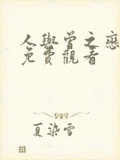 人与曾之恋电影免费观看