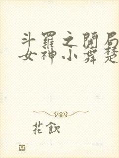 斗罗之开局签到女神小舞楚秦小说全集