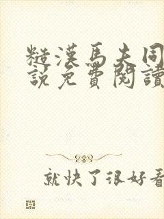 糙汉马夫同志小说免费阅读最新章节