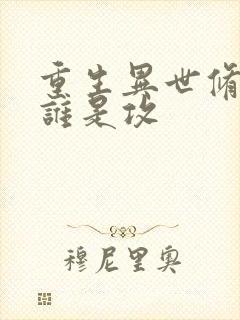 重生异世修仙记谁是攻