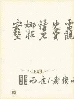 安娜情史电影完整版免费观看