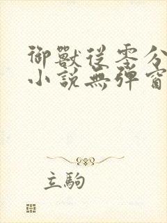 御兽从零分开始小说无弹窗