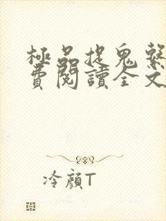 极品捉鬼系统免费阅读全文