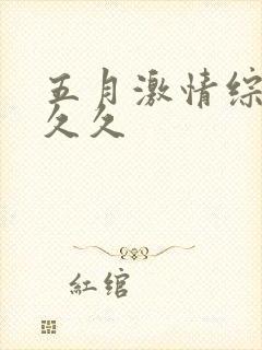 五月激情综合网久久