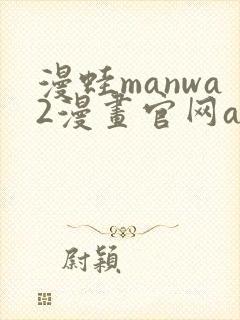 漫蛙manwa2漫画官网app下载