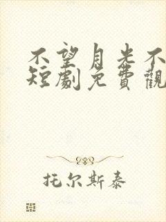 不望月光不望你短剧免费观看封面