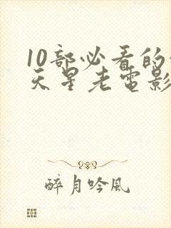 10部必看的满天星老电影封面