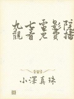 九七电影院在线观看免费播放电视剧