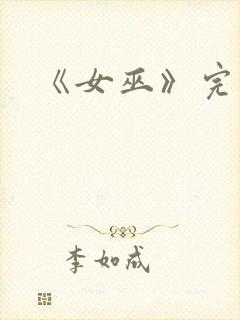 《女巫》完整版