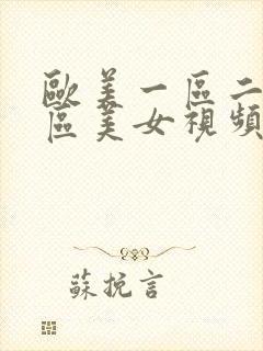 欧美一区二区三区美女视频