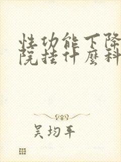 性功能下降到医院挂什么科