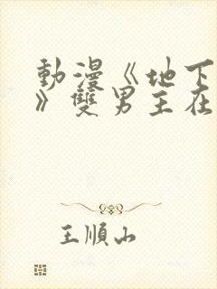 动漫《地下偶像》双男主在线看