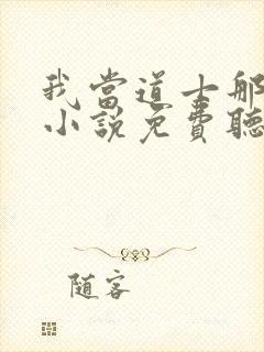 我当道士那些年小说免费听书软件