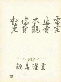 对你不止电视剧免费观看完整版