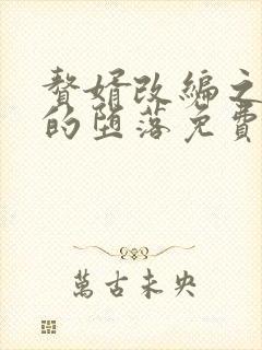 赘婿改编之众女的堕落免费阅读小说