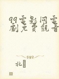 99电影网电视剧免费观看大全封面